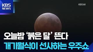 오늘(3일)밤 ‘붉은 달’ 뜬다…개기월식이 선사하는 우주쇼 [잇슈 SNS]  / KBS  2026.03.03.