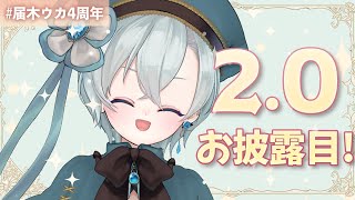 【2.0お披露目】ぬるぬる動くぞ！！　#届木ウカ4周年