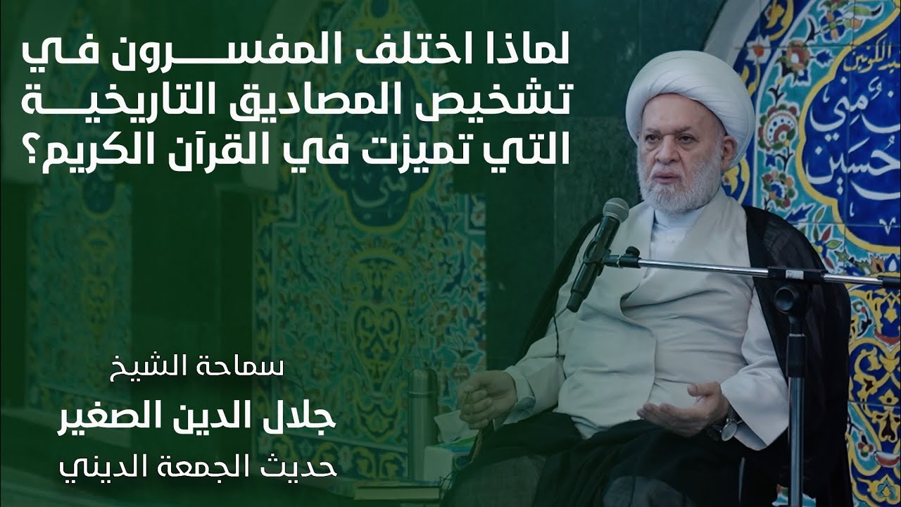لماذا اختلف المفسرون في تشخيص المصاديق التاريخية التي تميّزت في القرآن الكريم؟