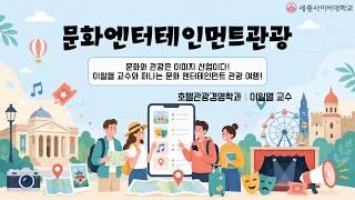 문화엔터테인먼트관광 이미지