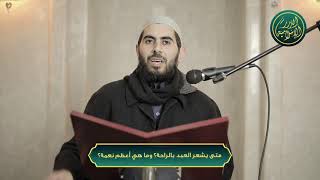 صورة متى يشعر العبد بالراحة؟ وما هي أعظم نعمة؟ الشيخ خباب الحمد