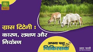 अपना पशु चिकित्सक :विषय - ग्रास टिटनी : कारण, लक्षण और नियंत्रण |Apna Pashu Chikitsak | Mar.06, 2022