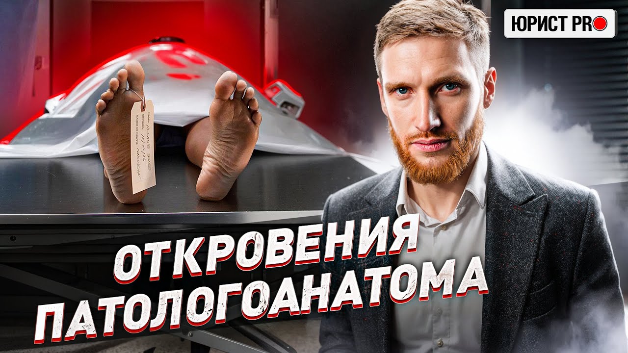 ⚠️ ШОКИРУЮЩИЕ ИСТОРИИ ПАТОЛОГОАНАТОМА: ПРО РАССЛЕДОВАНИЯ, ВЗЯТКИ И ТЯЖЕЛЫЕ ДЕЛА