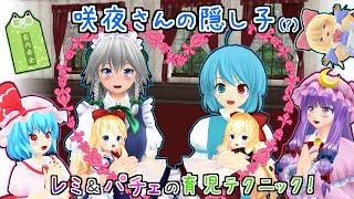 【東方MMD】「咲夜と小傘の赤ちゃん現る！？レミリアとパチュリーの育児テクニック！」紅魔館~日常編【MMD紙芝居】