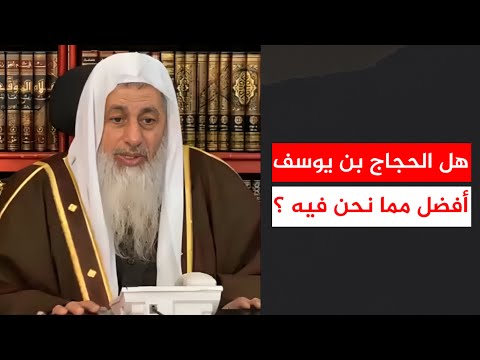 هل الحجاج بن يوسف أفضل مما نحن فيه الآن ؟ || الشيخ مصطفى العدوي