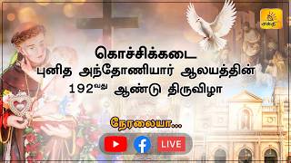 கொழும்பு கொச்சிக்கடை புனித அந்தோனியார் ஆலய  வருடாந்த திருவிழா திருப்பலி