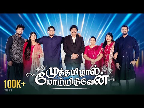 MUTHAMILAAL POTRIDUVEN - முத்தமிழால் போற்றிடுவேன் | Bro. Allen Paul & Family | Tamil Christian Song