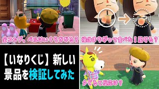いなりくじの新しい景品で検証してみた（いなりくじ2021）【あつ森】