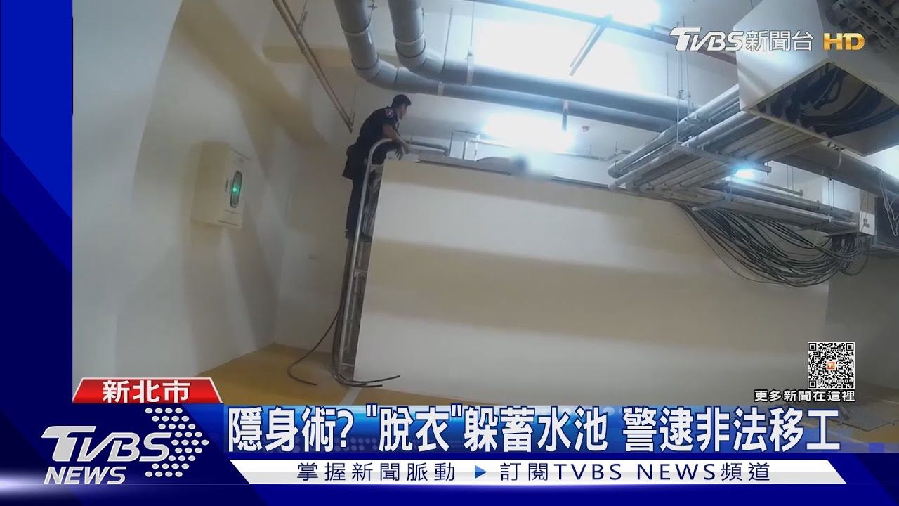 隱身術?「脫衣」躲蓄水池 警逮非法移工