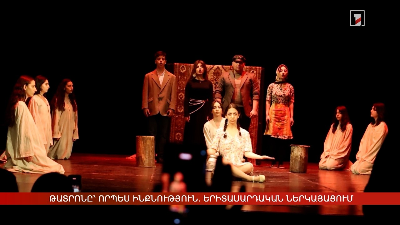 Թատրոնը՝ որպես ինքնություն. երիտասարդական ներկայացում