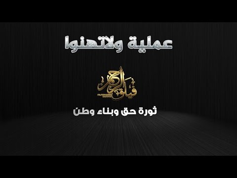 تقرير مرئي عن معركة "ولا تهنوا" التي قام بها فيلق الرحمن في الغوطة الشرقية في ريف دمشق