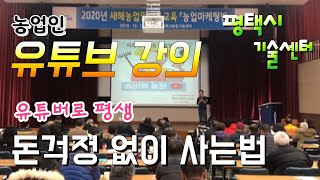 유튜브로 평생 돈 걱정 없이 살수 있을까? 농업인 유튜브 강의  1인미디어 귀농귀촌