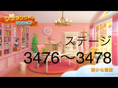 【マッチングトンマンション】ステージ3476〜3478