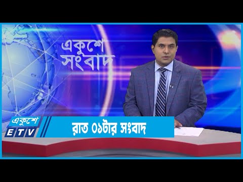 01 AM News || রাত ০১টার সংবাদ || 15 February 2022 || ETV News