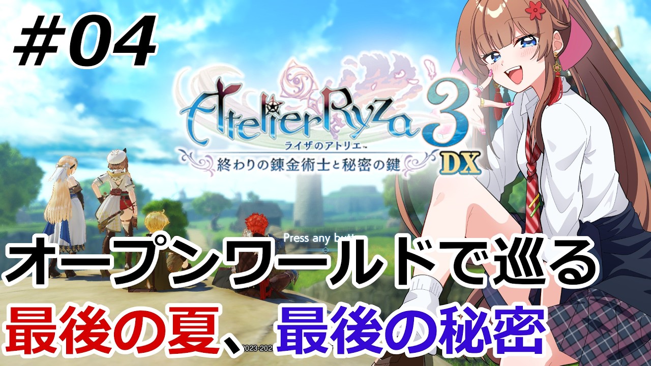 【#ライザのアトリエ3 】歴代最年長錬金術師と巡る、最後の夏の冒険 #04