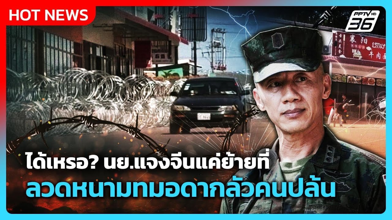 Highlight | ได้เหรอปักธงจีน? นย.แจง จีนแค่ย้ายที่ลวดหนามท?