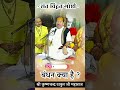 बंधन क्या है संत विद्वत गोष्ठी Shri Krishna Chandr