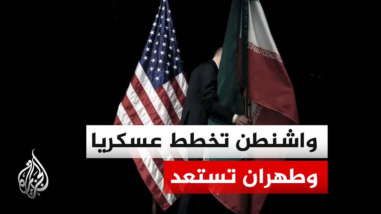 فيديو | خطط عسكرية أمريكية بشأن إيران واستعدادات في طهران لعودة الحرب