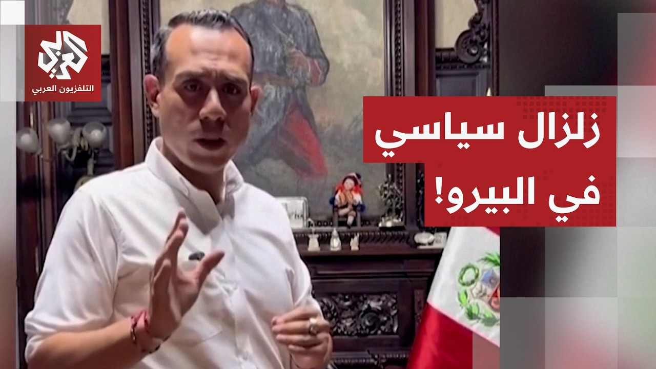 رئيس لم يصمد أكثر من 4 أشهر.. ما علاقة الصين بالإطاحة برئيس البيرو خوسيه جيري؟