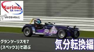 [ #レトロゲーム ][ #VTuber ]★自然吸気なのにドッカンエンジンはクセが強い！レトロちゃれんじ　～グランツーリスモ7 (PS4版) で遊ぶ・気分転換編～★