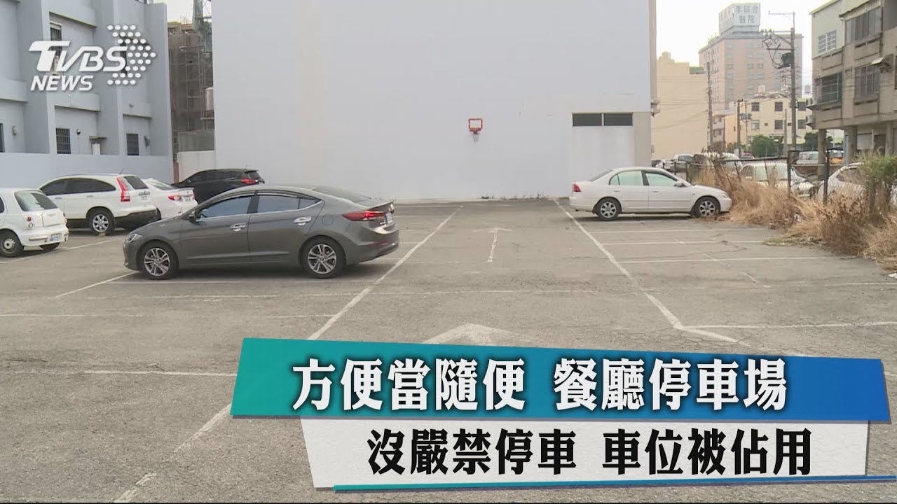 方便當隨便！餐廳停車場沒嚴禁停車　車位被佔用