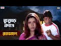 চন্দ্রমুখীর হাপিত্যেশ Suspense Drama Prosenjit Rachana Benga
