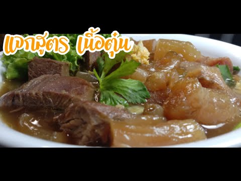 แจกสูตรเนื้อตุ๋น วิธีตุ๋นเนื้อให้เปื่อยนุ่ม เอ็นละลาย ทำขายหรือทำกินก็อร่อย