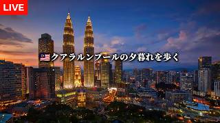 クアラルンプールの夕暮れを歩く