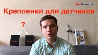 Крепления для датчиков эхолотов Raymarine, Lowrance, Garmin, Humminbird, Simrad.