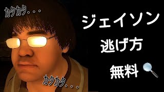 【13日の金曜日】 ジェイソン　逃げ方　無料