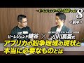 【ザ・対談vol.8】(前半) ビーレジェンド鍵谷 × 小川慎吾 氏「アフリカ紛争地域の現状」【ビーレジェンド チャンネル】