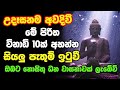 Seth Pirith මේ පිරිත උදේ සවස අහන්න ඔබට නොසිතූ ධන ලාභ ලැබේවි