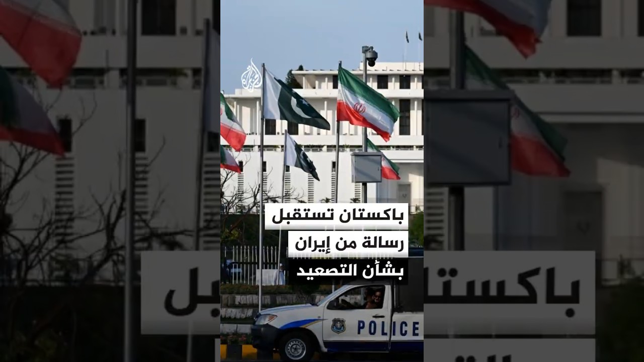 فيديو | مصدر باكستاني: وزير الداخلية يحمل رسالة من الرئيس الإيراني