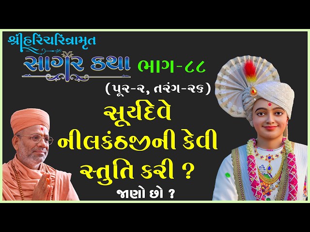 Suryadeve Nilakanthjini Kevi Stuti Kari ?