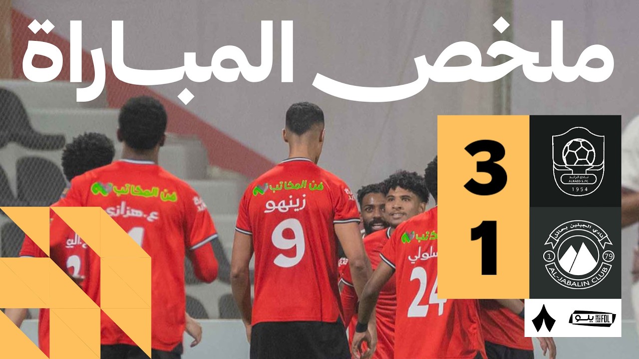 Al Raed vs Al Jabalin Highlights