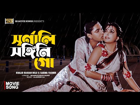 Swarnali Songini Go | স্বর্ণালী সঙ্গিনি গো | Diti | Sohel | Khalid Hasan Milu | Sabina Yasmin
