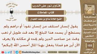 إنسان استلف نقوداً من شخص وعندما ذهب ليسدد لم يجده ولا يعرف مكانه الآن فماذا يفعل؟ الشيخ اللحيدان image
