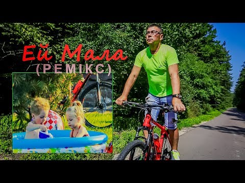 ЛесикСам - Ей, Мала (ремікс) (прем'єра 2019)