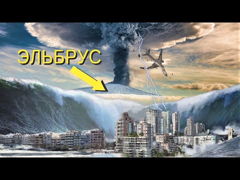 Что будет с Россией, если взорвётся вулкан Эльбрус