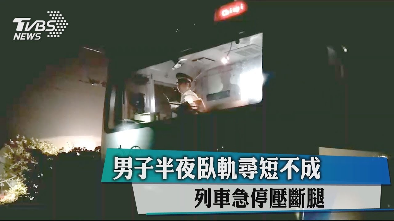 男子半夜臥軌尋短不成 列車急停壓斷腿