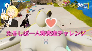 [PS5pro][FaaastPenguin]　一人称ペギで完走を目指したぶちうさ🐰🐧