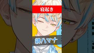 寝起きボイスで配信する緋八マナ【にじさんじ/切り抜き】#shorts