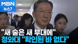 사퇴 의사 재확인한 정성호 "새 술은 새 부대에"…청와대 "공식 확인된 바 없다" [MBN 뉴스7]