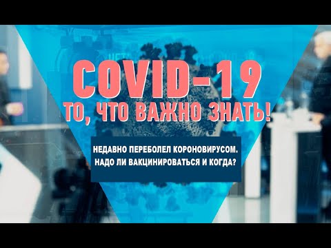 Недавно переболел COVID-19. Надо ли вакцинироваться и когда? видео