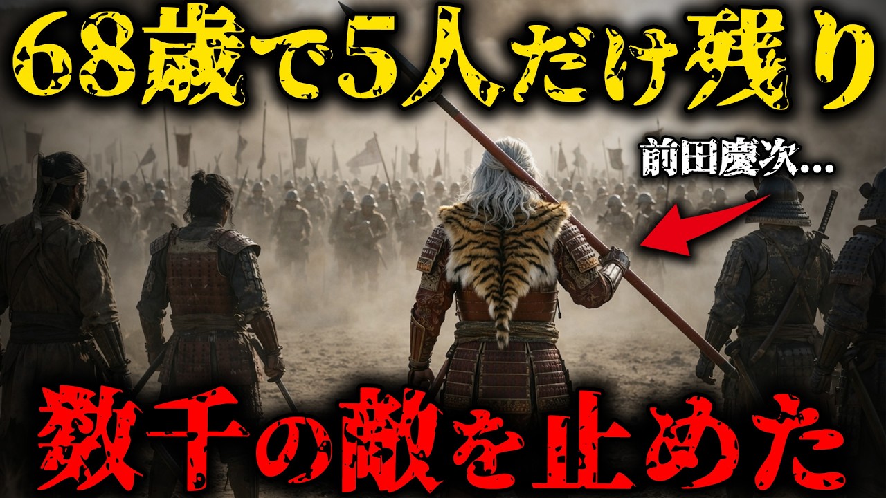 【前田慶次という怪物】花の慶次より史実の方が狂っていた...68歳で5人だけ残り数千の敵を食い止めた男の話【ゆっくり解説】