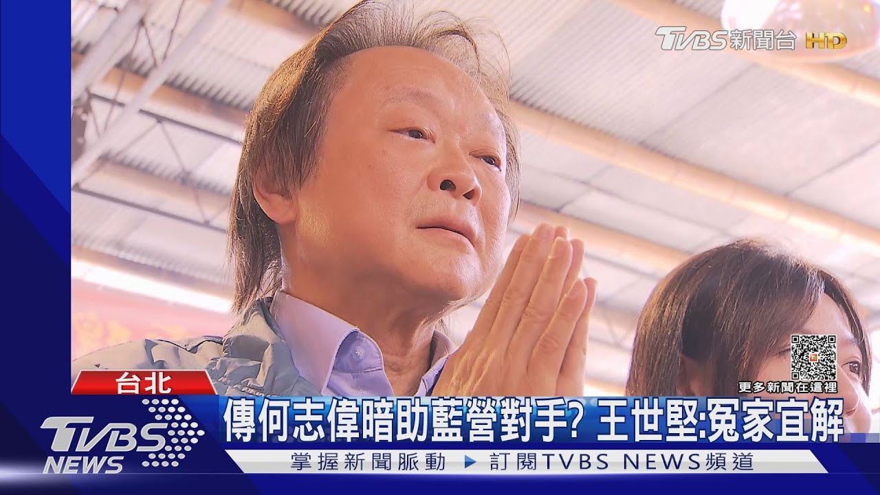 傳何志偉暗助藍營對手? 王世堅:冤家宜解