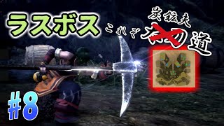 【ゆっくり実況】もっとのんびり狩人生活　MHWアイスボーン #8 ＜地啼竜編＞　完
