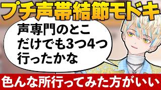 プチ声帯結節モドキの話をする緋八マナ
