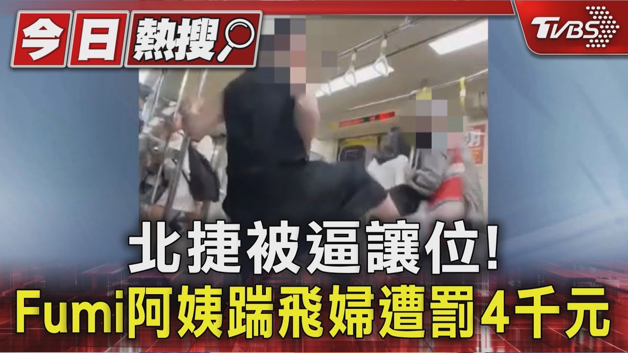 影音/「Fumi阿姨」北捷踹婦人裁決出爐 申請異議仍遭罰鍰