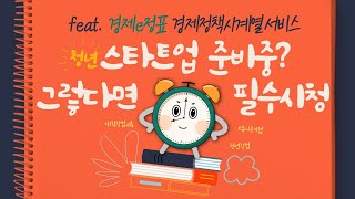 경제e정표로 알아보는 청년창업정책!